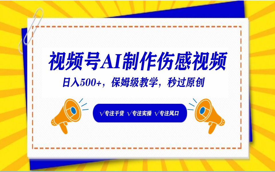 视频号AI生成伤感文案，一分钟一个视频，小白最好的入坑赛道，日入500+-失落博客