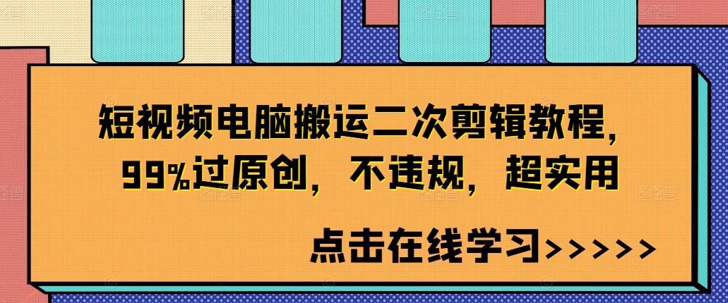 短视频电脑搬运二次剪辑教程，99%过原创，不违规，超实用-失落博客