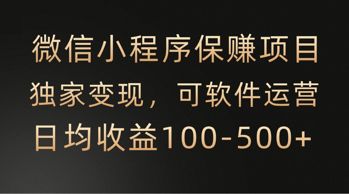 腾讯官方项目，可软件自动运营，稳定有保障，时间自由，永久售后，日均收益100-500+-失落博客