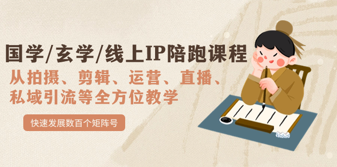 国学/玄学/线上IP陪跑课程，从0-1全方位教学，快速发展数百个矩阵号-失落博客