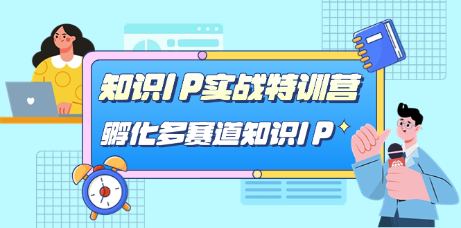 知识IP实战特训营，​孵化-多赛道知识IP（33节课）-失落博客