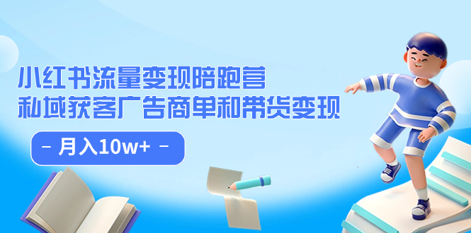 小红书流量·变现陪跑营（第8期）：私域获客广告商单和带货变现 月入10w+-失落博客