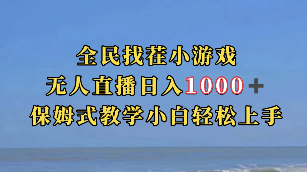 全民找茬小游无人直播日入1000+保姆式教学小白轻松上手（附带直播语音包）-失落博客