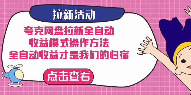 夸克网盘拉新全自动，收益模式操作方法，全自动收益才是我们的归宿-失落博客