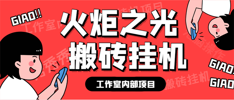 最新工作室内部火炬之光搬砖全自动挂机打金项目，单窗口日收益10-20+-失落博客