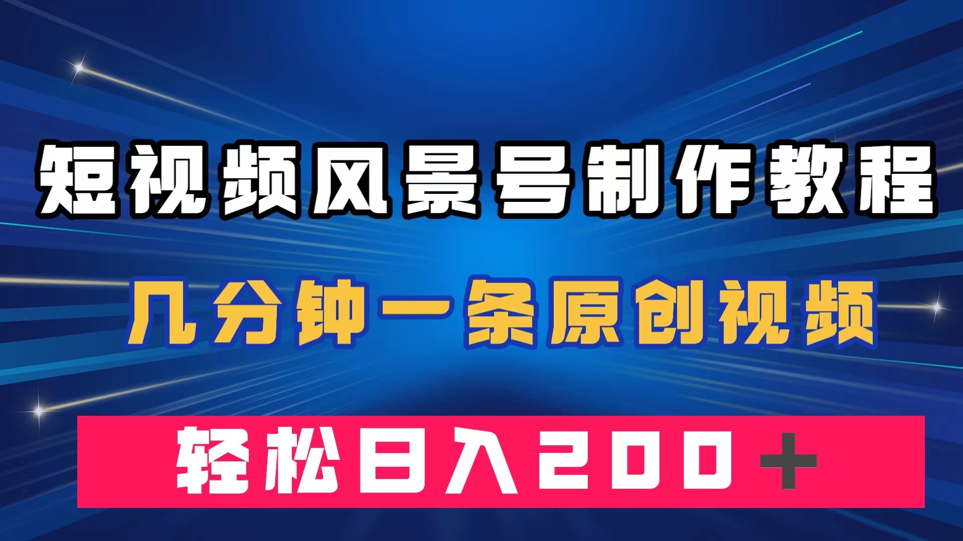 短视频风景号制作教程，几分钟一条原创视频，轻松日入200＋-失落博客