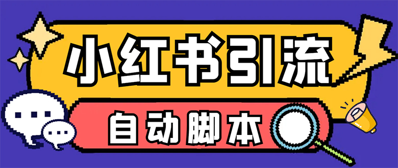 【引流必备】小红薯一键采集，无限@自动发笔记、关注、点赞、评论-失落博客