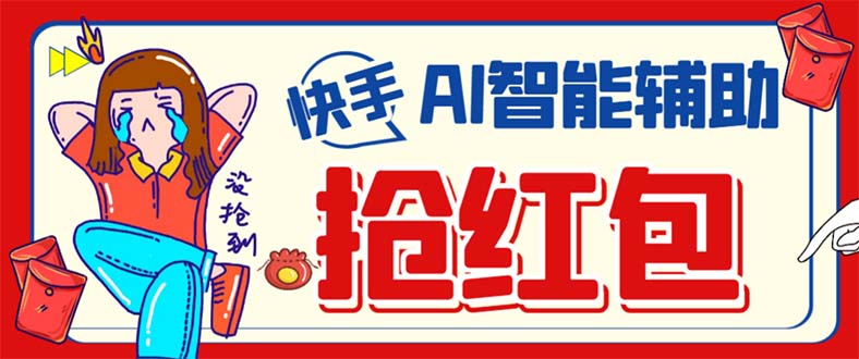 外面收费888的最新AI智能快手全自动抢红包脚本，防风控单机一天10+-失落博客