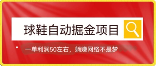 球鞋自动掘金项目，0投资，每单利润50+躺赚变现不是梦-失落博客