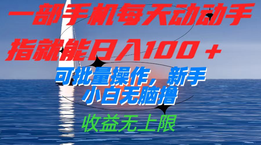 一部手机每天动动手指就能日入100+可批量操作，新手小白无脑撸，收益无上限-失落博客