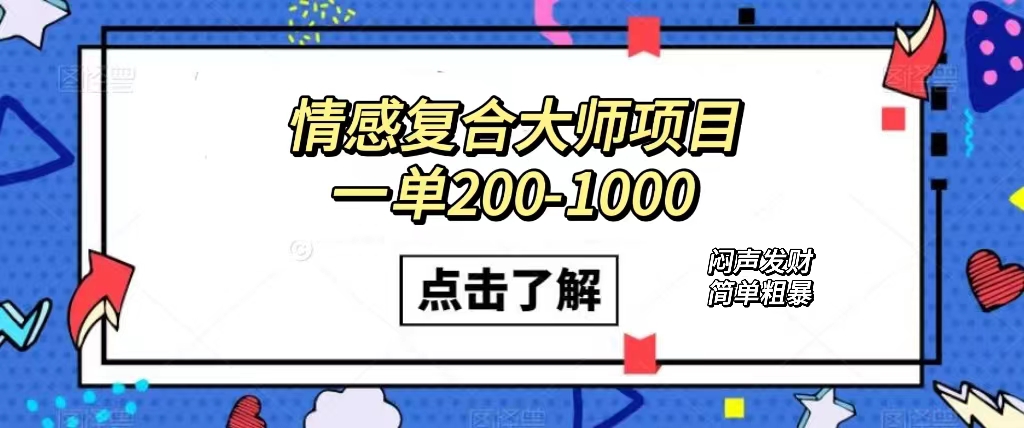 情感复合大师项目，一单200-1000，闷声发财的小生意！简单粗暴（附资料）-失落博客