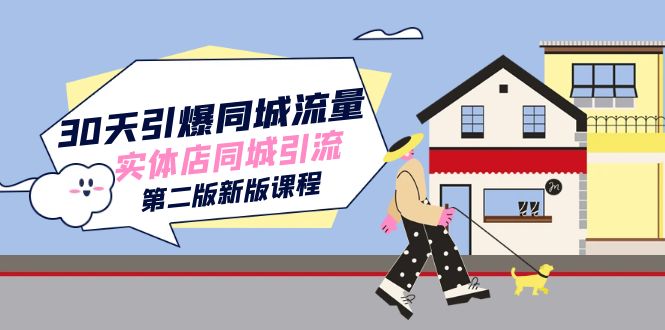 30天引爆-同城流量，实体店同城引流（第二版新版课程）-失落博客