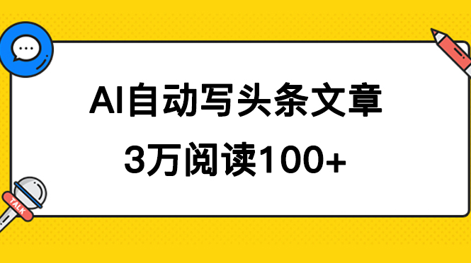 AI自动写头条号爆文拿收益，3w阅读100块，可多号发爆文-失落博客