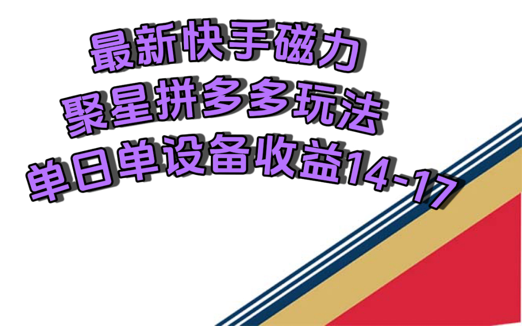 最新快手磁力聚星撸拼多多玩法，单设备单日收益14—17元-失落博客