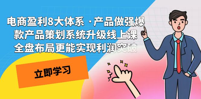 电商盈利8大体系 ·产品做强爆款产品策划系统升级线上课 全盘布局更能实-失落博客