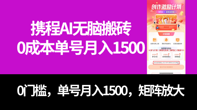 最新携程AI无脑搬砖，0成本，0门槛，单号月入1500，可矩阵操作-失落博客