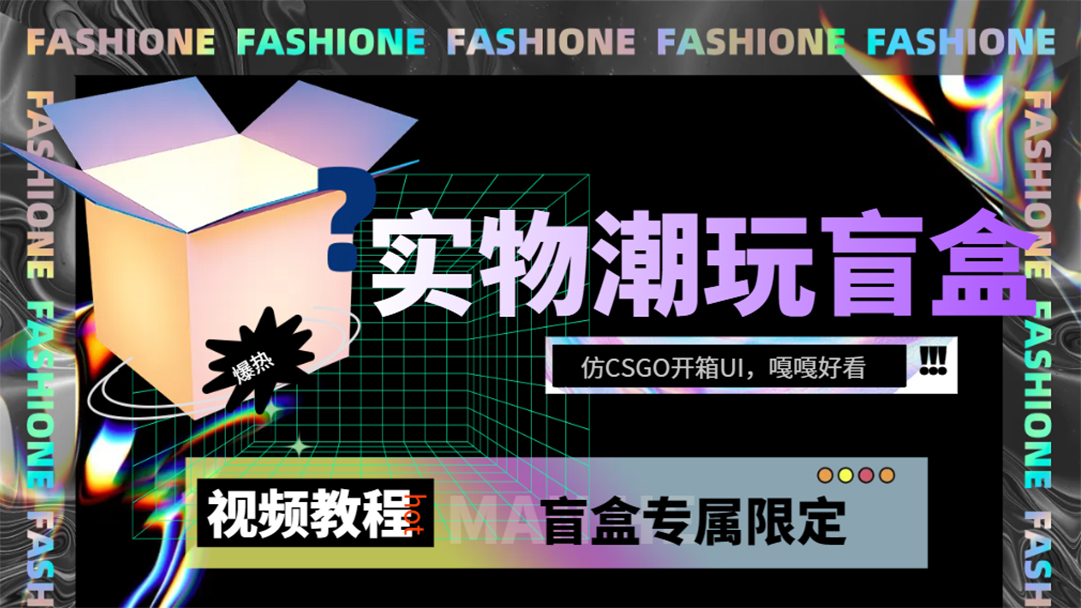实物盲盒抽奖平台源码，带视频搭建教程【仿CSGO开箱UI】-失落博客