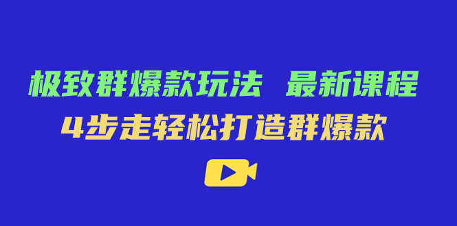 极致·群爆款玩法，最新课程，4步走轻松打造群爆款-失落博客
