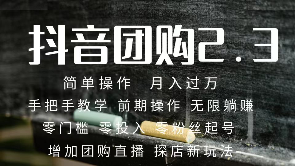 2023抖音团购达人月入过万 零粉丝起号 保姆式教学 确保操作者都会有收益-失落博客