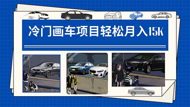 冷门画车项目：月入15K（详细教程+素材+软件）-失落博客