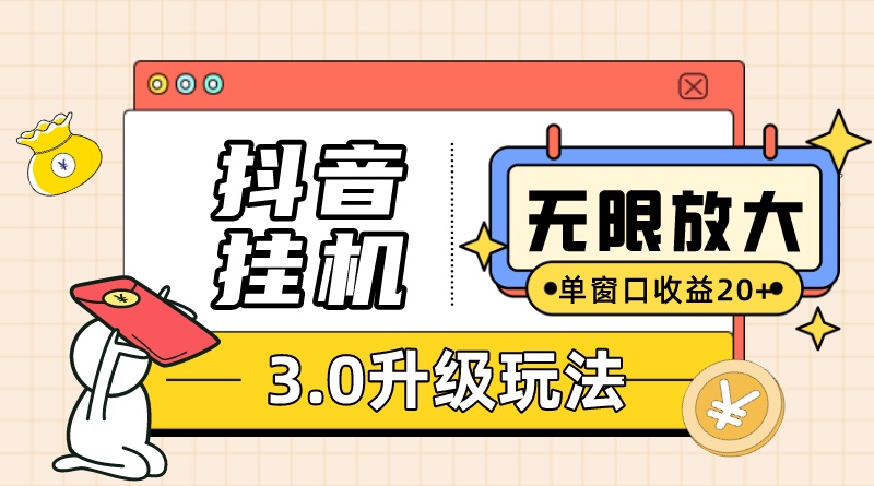 抖音挂机3.0玩法 单窗20+可放大 支持云手机和模拟器（附无限注册抖音教程）-失落博客