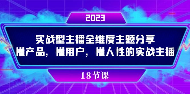 实操型主播全维度主题分享，懂产品，懂用户，懂人性的实战主播-失落博客