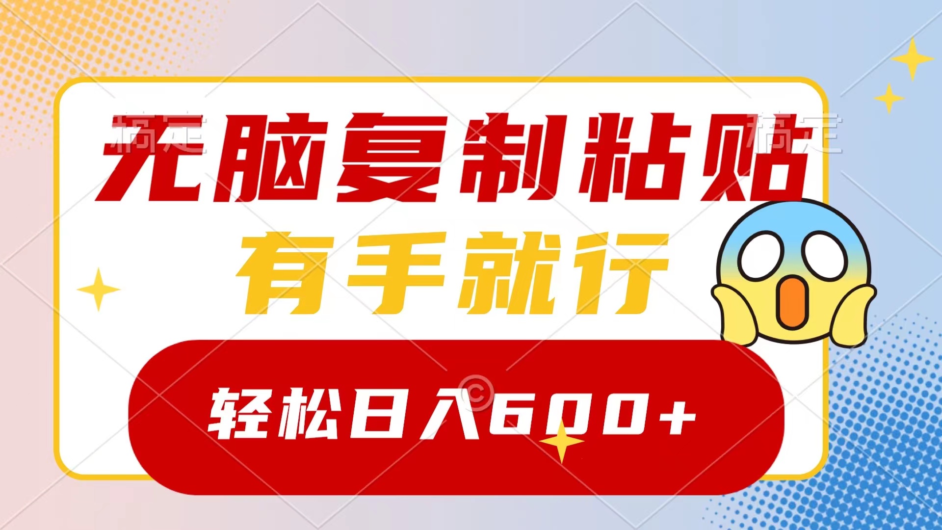 无脑复制粘贴，有手就行，日入600+-失落博客