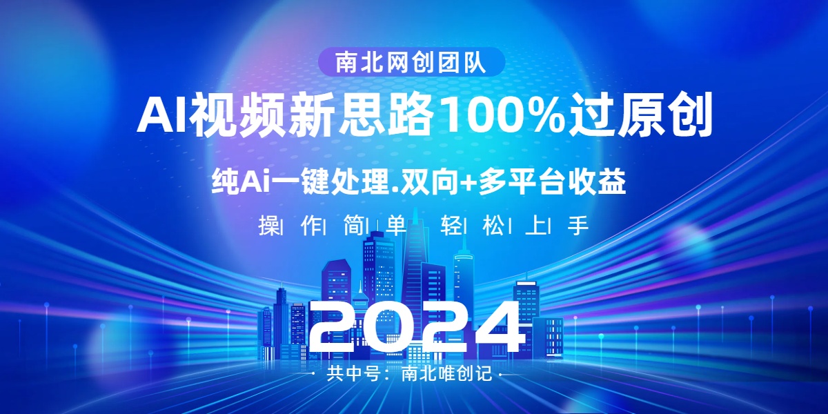 Ai视频新思路，AI一键处理，100%过原创，单视频热度上百万，双向多平台变现-失落博客