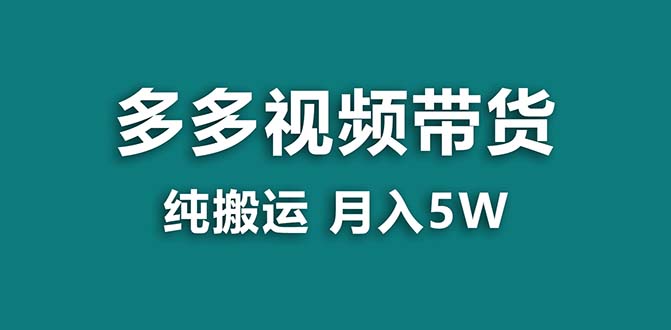 【蓝海项目】拼多多视频带货 纯搬运一个月搞了5w佣金，小白也能操作 送工具-失落博客