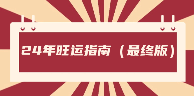 某公众号付费文章《24年旺运指南，旺运秘籍（最终版）》-失落博客