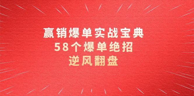 赢销爆单实操宝典，58个爆单绝招，逆风翻盘（63节课）-失落博客