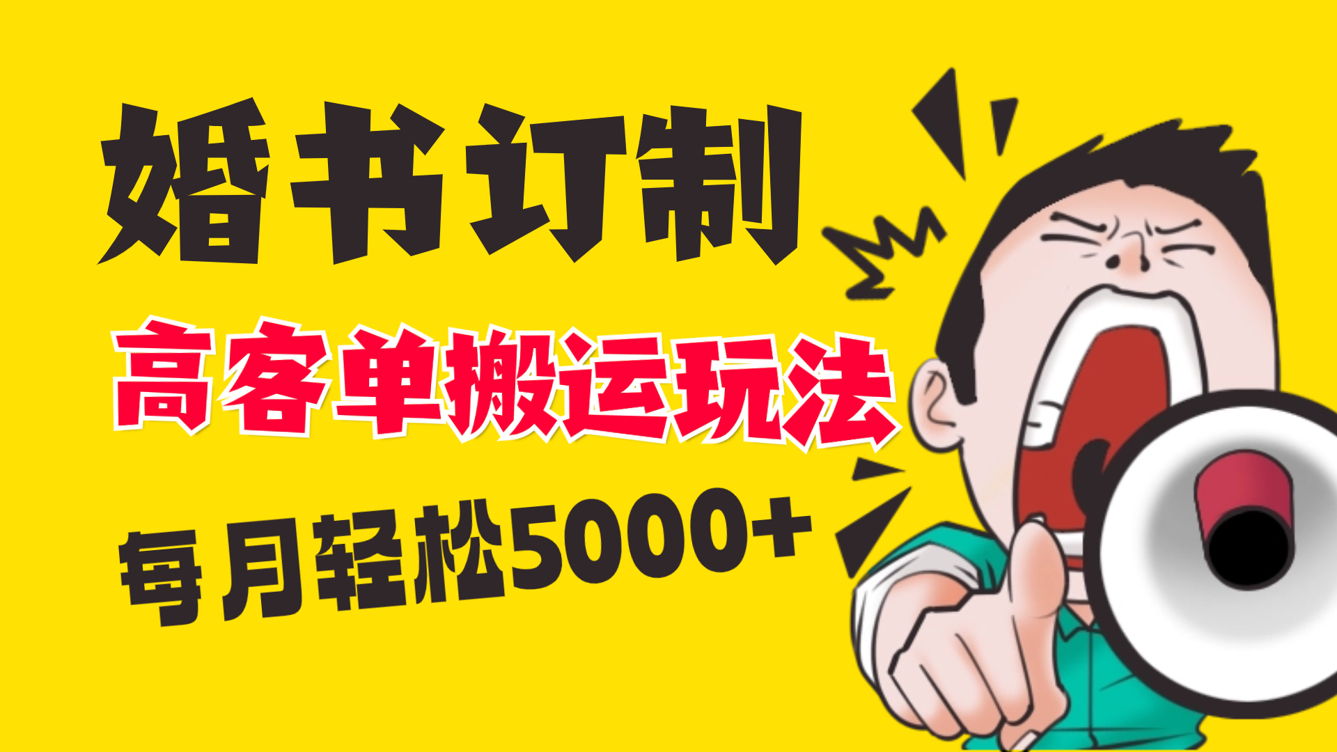 小红书蓝海赛道，婚书定制搬运高客单价玩法，轻松月入5000+-失落博客