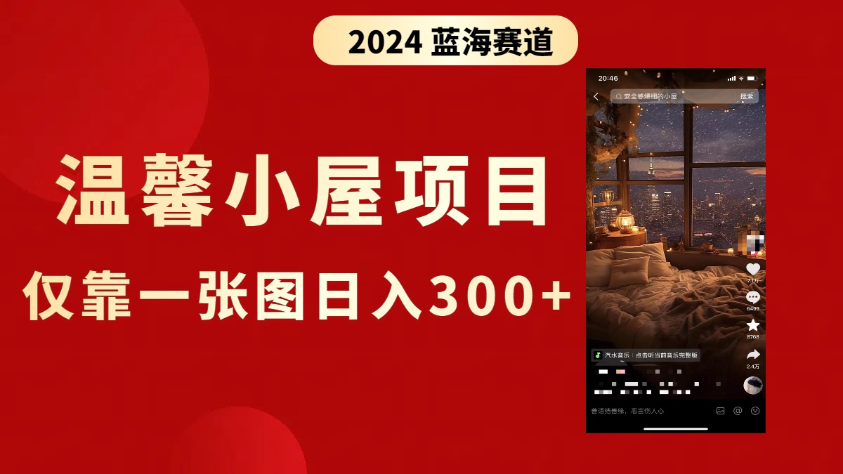 抖音爆火温馨小屋项目，仅靠一张图片日入300+，附保姆级教程-失落博客