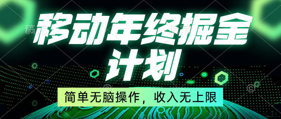 移动年底掘金计划，简单无脑操作，收入无上限！-失落博客