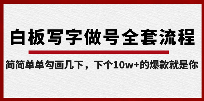 白板写字做号全套流程-完结，简简单单勾画几下，下个10w+的爆款就是你-失落博客