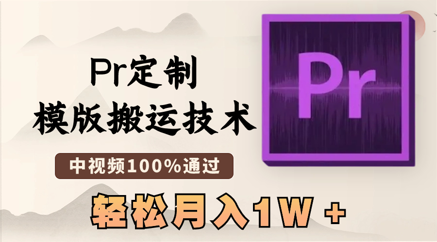 最新Pr定制模版搬运技术，中视频100%通过，几分钟一条视频，轻松月入1W＋-失落博客