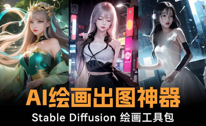 火爆全网Ai绘画神器 Stable Diffusion AI绘画软件包+120G模型+教程-失落博客