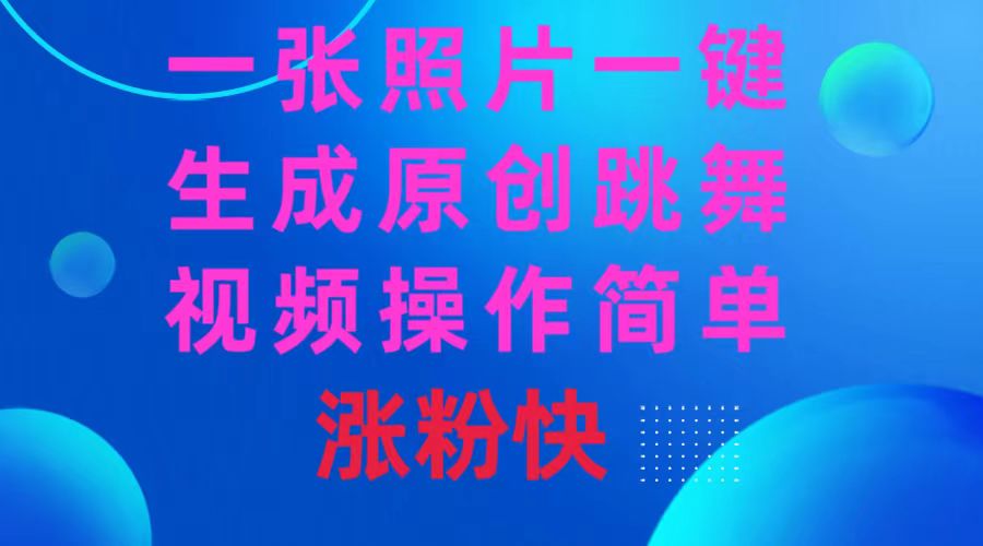一张照片，一键生成原创跳舞视频 操作简单涨粉快-失落博客
