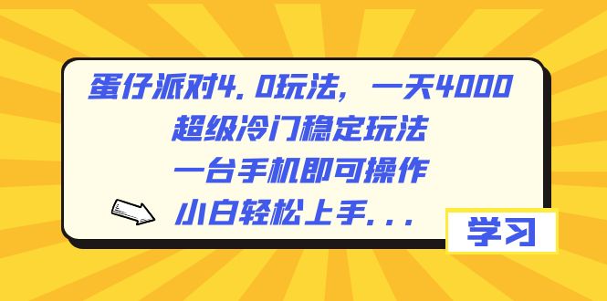 蛋仔派对4.0玩法，一天4000+，超级冷门稳定玩法，一台手机即可操作，小…-失落博客