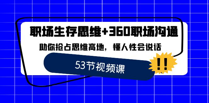 职场 生存思维+360职场沟通，助你抢占思维高地，懂人性会说话-失落博客