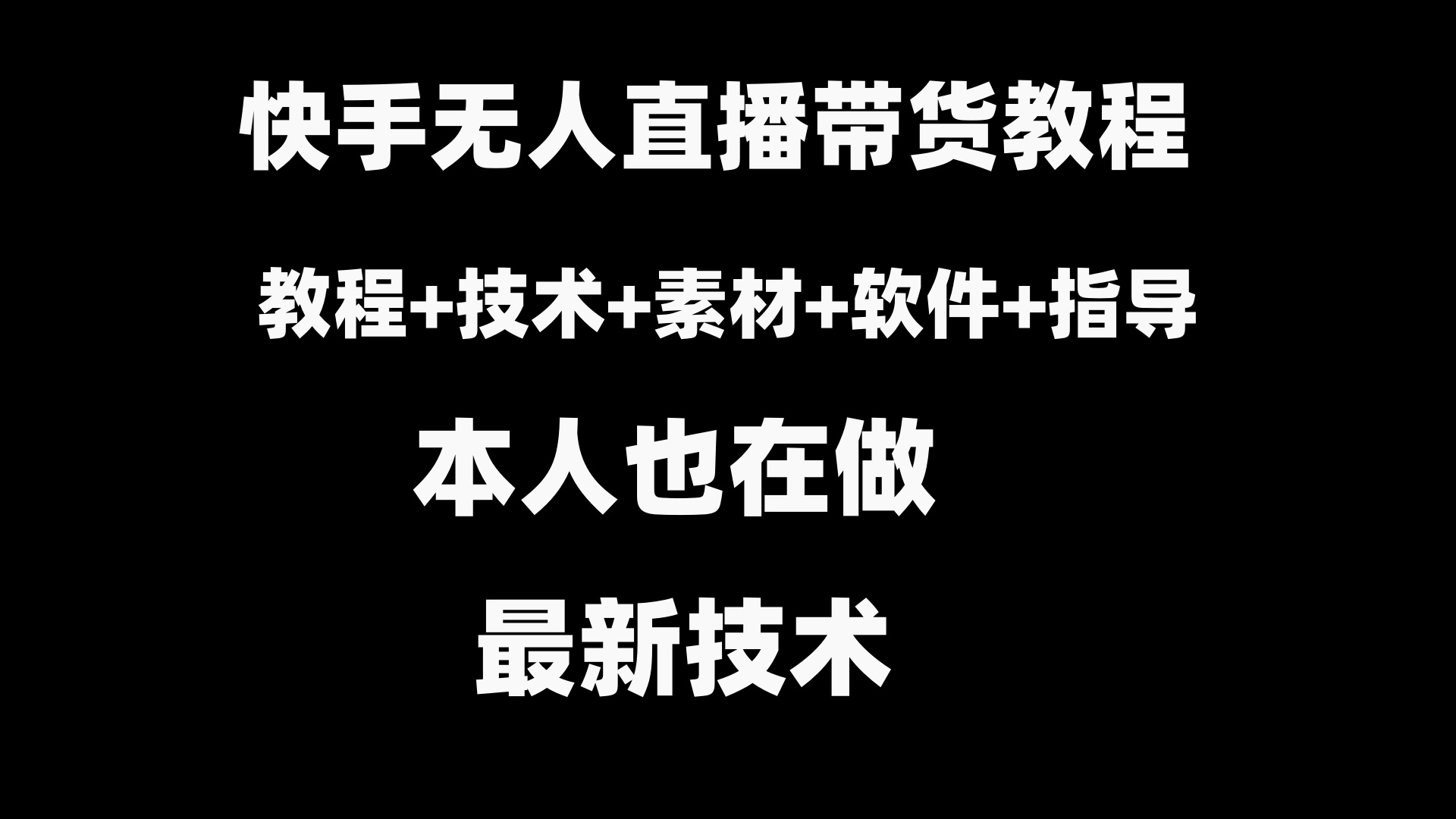 快手无人直播带货教程+素材+教程+软件-失落博客