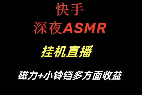 快手深夜ASMR挂机直播磁力+小铃铛多方面收益-失落博客