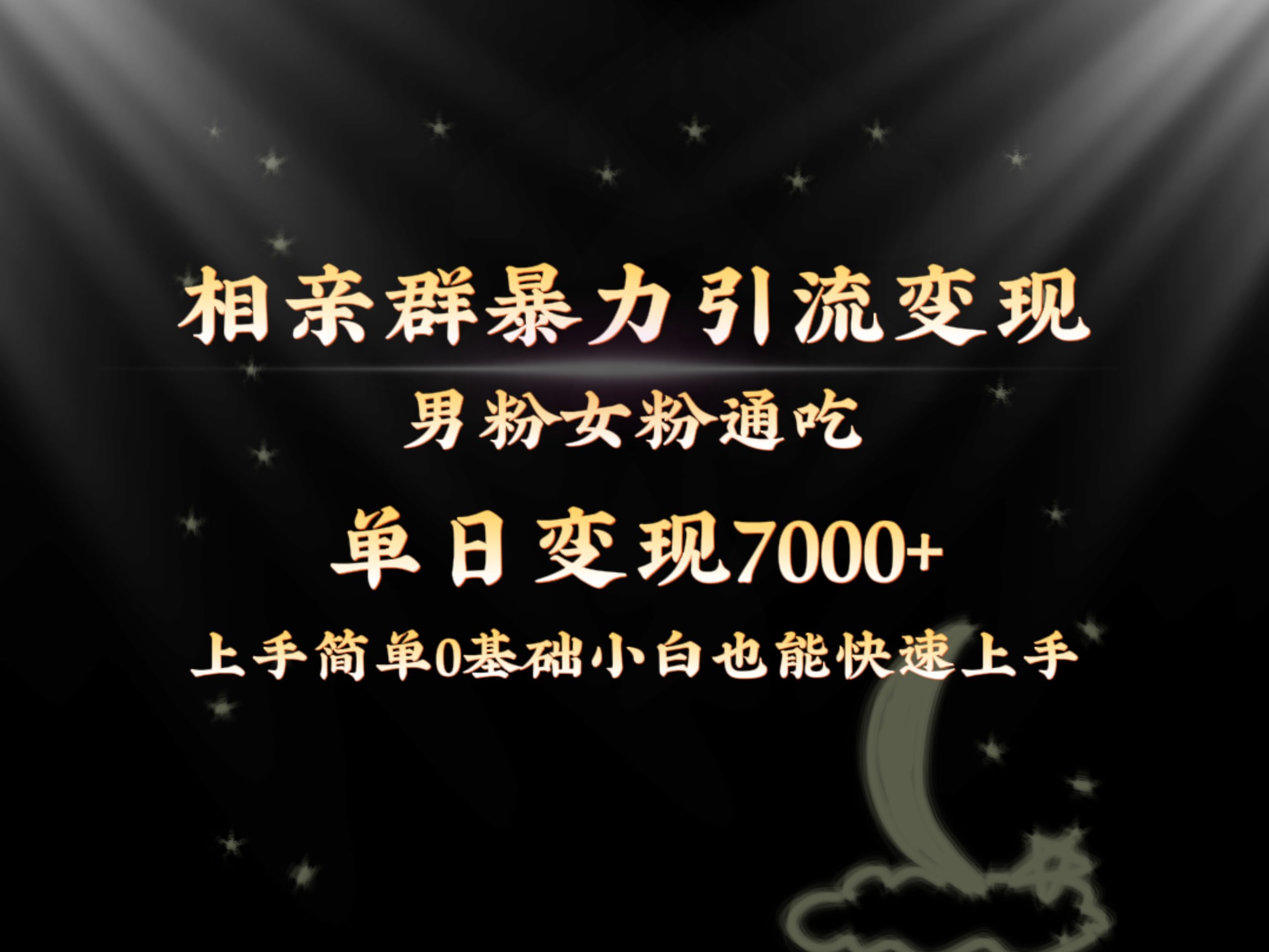 全网首发相亲群暴力引流男粉女粉通吃变现玩法，单日变现7000+保姆教学1.0-失落博客