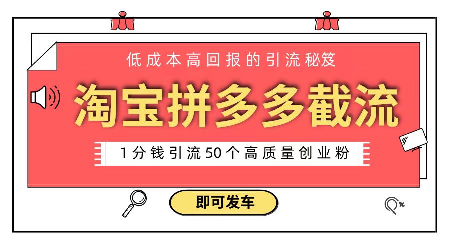 淘宝拼多多电商平台截流创业粉 只需要花上1分钱，长尾流量至少给你引流50粉-失落博客