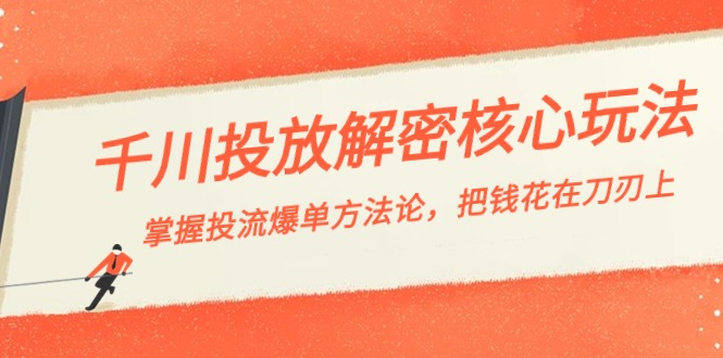 千川投流-解密核心玩法，掌握投流 爆单方法论，把钱花在刀刃上-失落博客