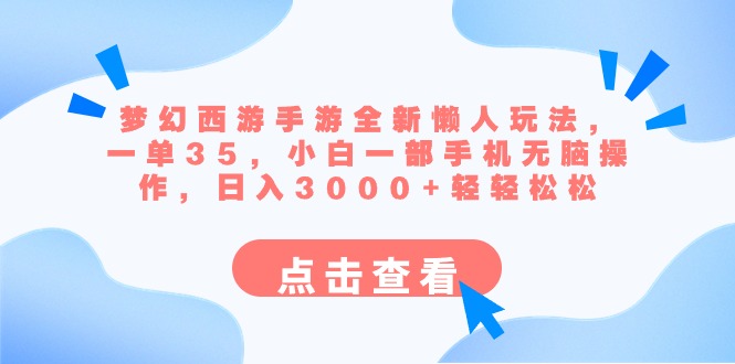 梦幻西游手游全新懒人玩法 一单35 小白一部手机无脑操作 日入3000+轻轻松松-失落博客