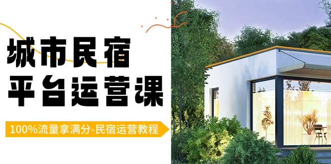 城市民宿-平台运营课，100%流量拿满分-民宿运营教程（18节课）-失落博客