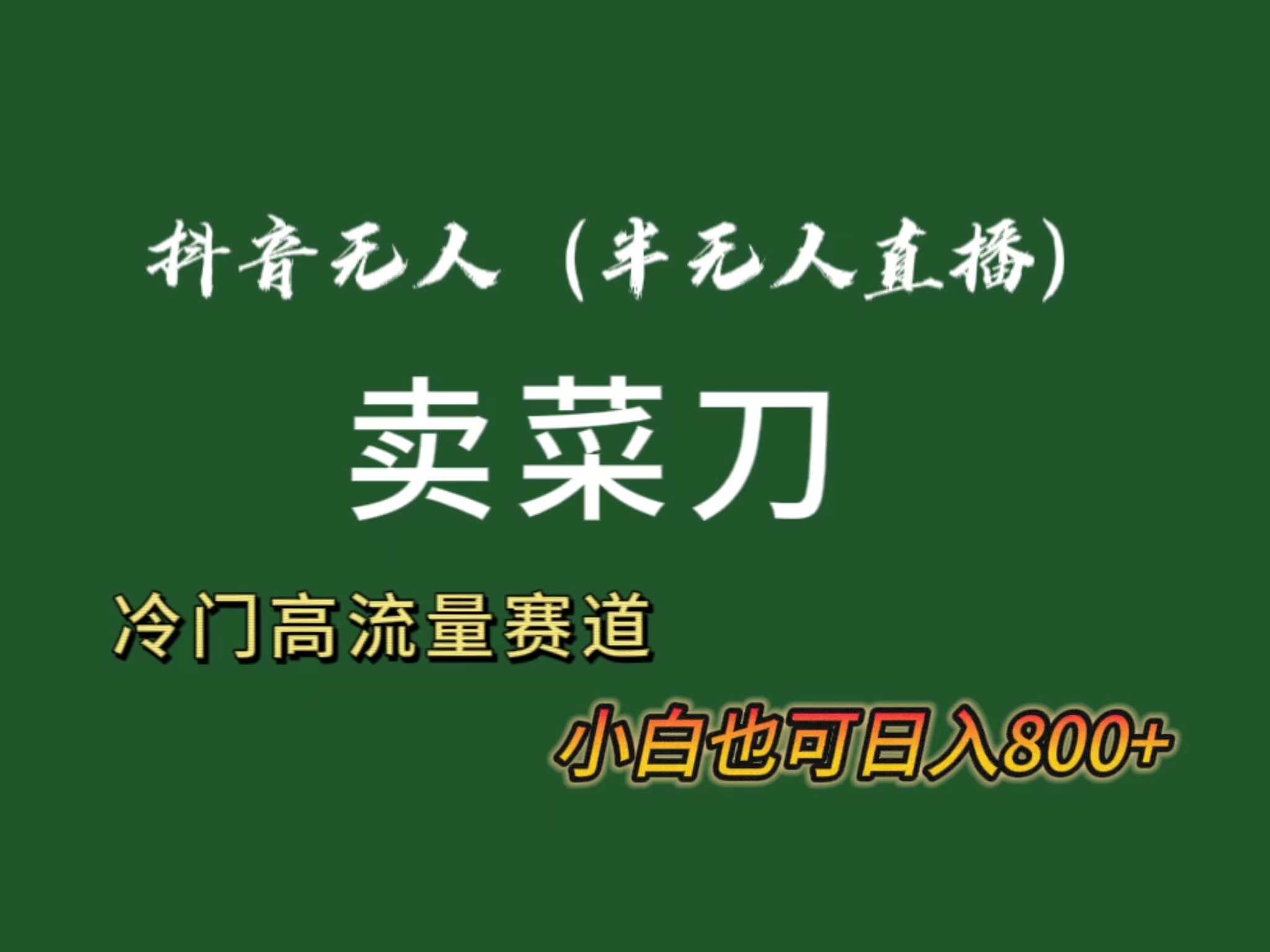 抖音无人（半无人）直播卖菜刀日入800+！冷门品流量大，全套教程+软件！-失落博客