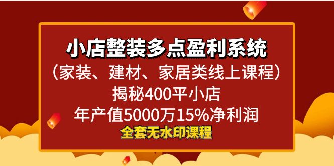 小店整装-多点盈利系统（家装、建材、家居类线上课程）揭秘400平小店年…-失落博客