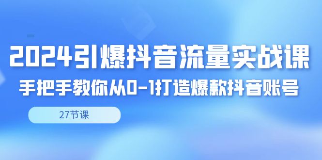 2024引爆·抖音流量实战课，手把手教你从0-1打造爆款抖音账号（27节-失落博客